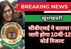 खुशखबरी! सीबीएसई ने बताया कब जारी होगा 10वीं-12वीं बोर्ड रिजल्ट