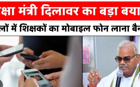 Mobile Ban राजस्थान के स्कूलों में टीचर्स के लिए मोबाइल होगा बैन, शिक्षा मंत्री का फैसला