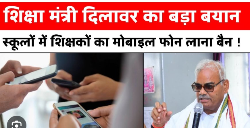 Mobile Ban राजस्थान के स्कूलों में टीचर्स के लिए मोबाइल होगा बैन, शिक्षा मंत्री का फैसला