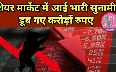 Stock Market Crash शेयर मार्केट में आई भारी सुनामी,डूब गए करोड़ों रुपए