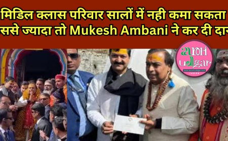मिडिल क्लास परिवार सालों में नही कमा सकता  उससे ज्यादा तो Mukesh Ambani ने कर दिया दान