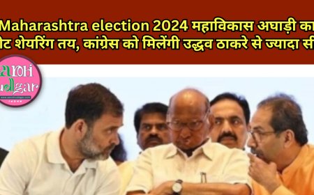 Maharashtra election 2024 महाविकास अघाड़ी  का सीट शेयरिंग तय, कांग्रेस को मिलेंगी उद्धव ठाकरे से ज्यादा सीट