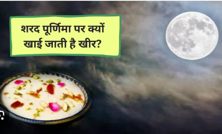 Sharad purnima 2024 कब है? इस दिन गलती से भी ना करें ये वरना लक्ष्मी जी का देखना पड़ेगा रौद्र रूप