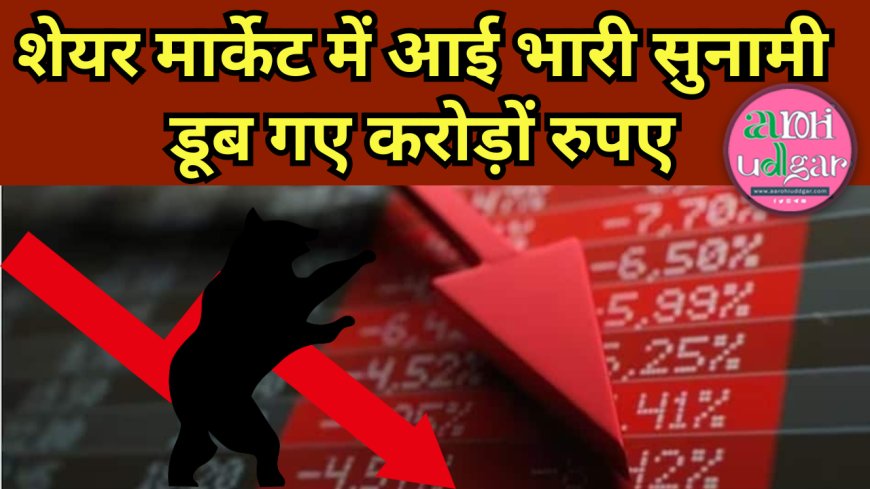 Stock Market Crash शेयर मार्केट में आई भारी सुनामी,डूब गए करोड़ों रुपए