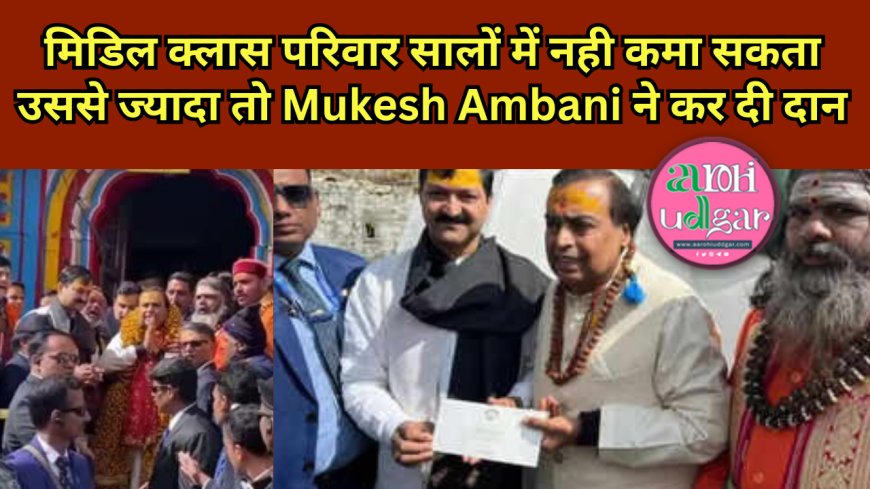 मिडिल क्लास परिवार सालों में नही कमा सकता उससे ज्यादा तो Mukesh Ambani ने कर दिया दान