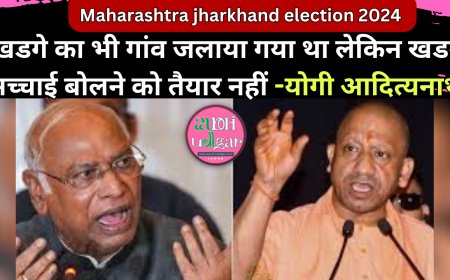 Maharashtra jharkhand election 2024:  योगी ने कहा- खडगे का भी गांव जलाया गया था लेकिन खडगे सच्चाई बोलने को तैयार नहीं
