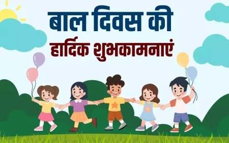 Happy Children's Day: आज ही के दिन क्यों मनाया जाता है बाल दिवस