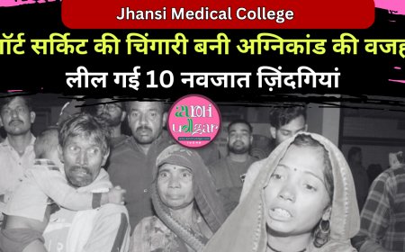 Jhansi Medical College शॉर्ट सर्किट की चिंगारी बनी अग्निकांड की वजह, लील गई 10 नवजात ज़िंदगियां