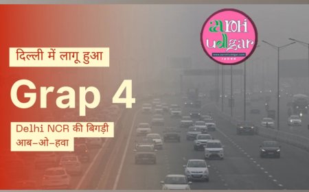 दिल्ली में लागू ग्रैप 4, कोहरे और गंभीर प्रदूषण  ने लगाये प्रतिबंध