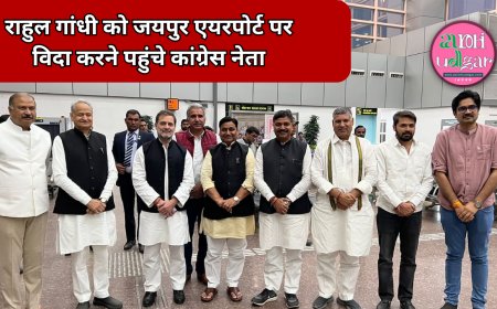 Rahul Gandhi को कांग्रेस के नेताओं ने जयपुर से कहा Bye Bye