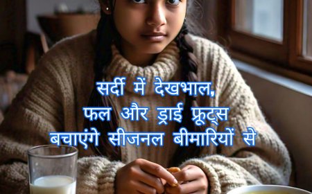 Winter Health : सर्दी में देखभाल, फल और ड्राई फ्रूट्स बचाएंगे सीजनल बीमारियों से