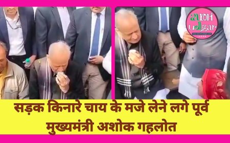 गहलोत ने थड़ी पर ली चुस्की, साधा बीजेपी सरकार पर निशाना