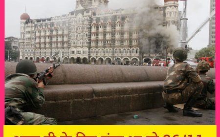 आज ही के दिन छंटा था वो 26/11 की दहशत का अंधेरा