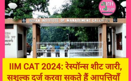 IIM CAT 2024- रिस्पॉन्स शीट हुई जारी, शुल्क देकर दर्ज करवा सकते हैं आपत्ति