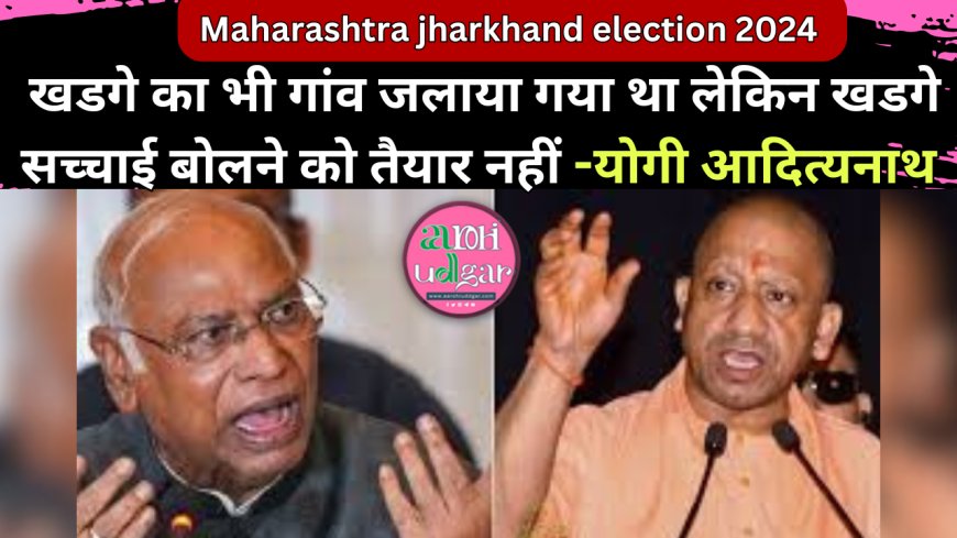 Maharashtra jharkhand election 2024: योगी ने कहा- खडगे का भी गांव जलाया गया था लेकिन खडगे सच्चाई बोलने को तैयार नहीं
