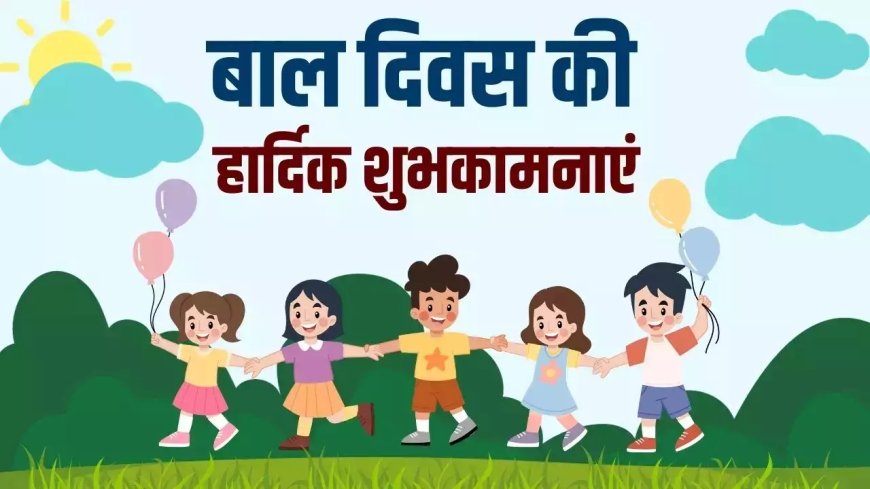 Happy Children's Day: आज ही के दिन क्यों मनाया जाता है बाल दिवस