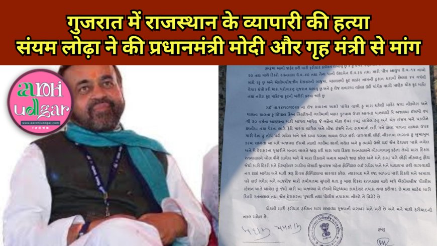 गुजरात में राजस्थान के व्यापारी की हत्या, Sanyam Lodha ने की प्रधानमंत्री मोदी और गृह मंत्री से मांग