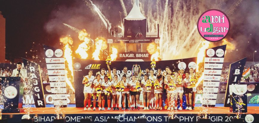 Women's Asian Champions Trophy 2024 - दीपिका के ख़िताबी गोल से भारत तीसरी बार चैंपियन