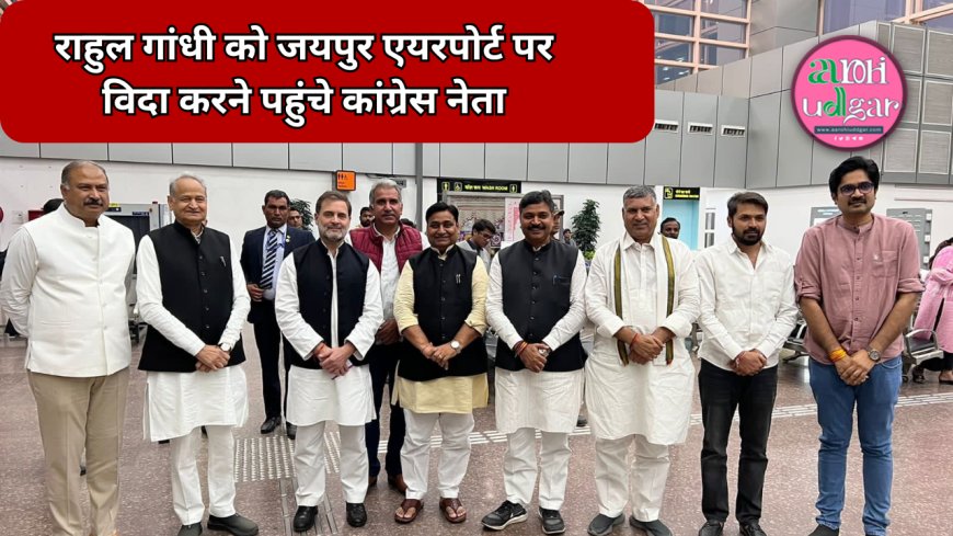 Rahul Gandhi को कांग्रेस के नेताओं ने जयपुर से कहा Bye Bye