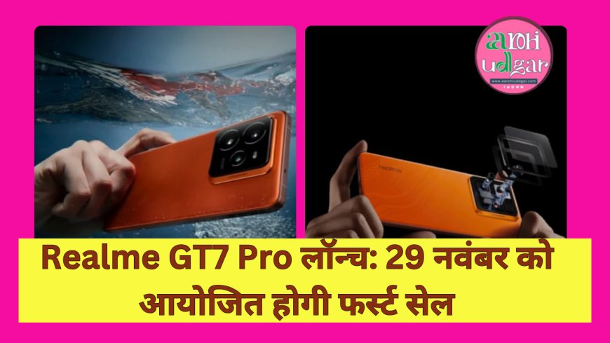 Realme GT7 Pro लॉन्च: 29 नवंबर को आयोजित होगी फर्स्ट सेल