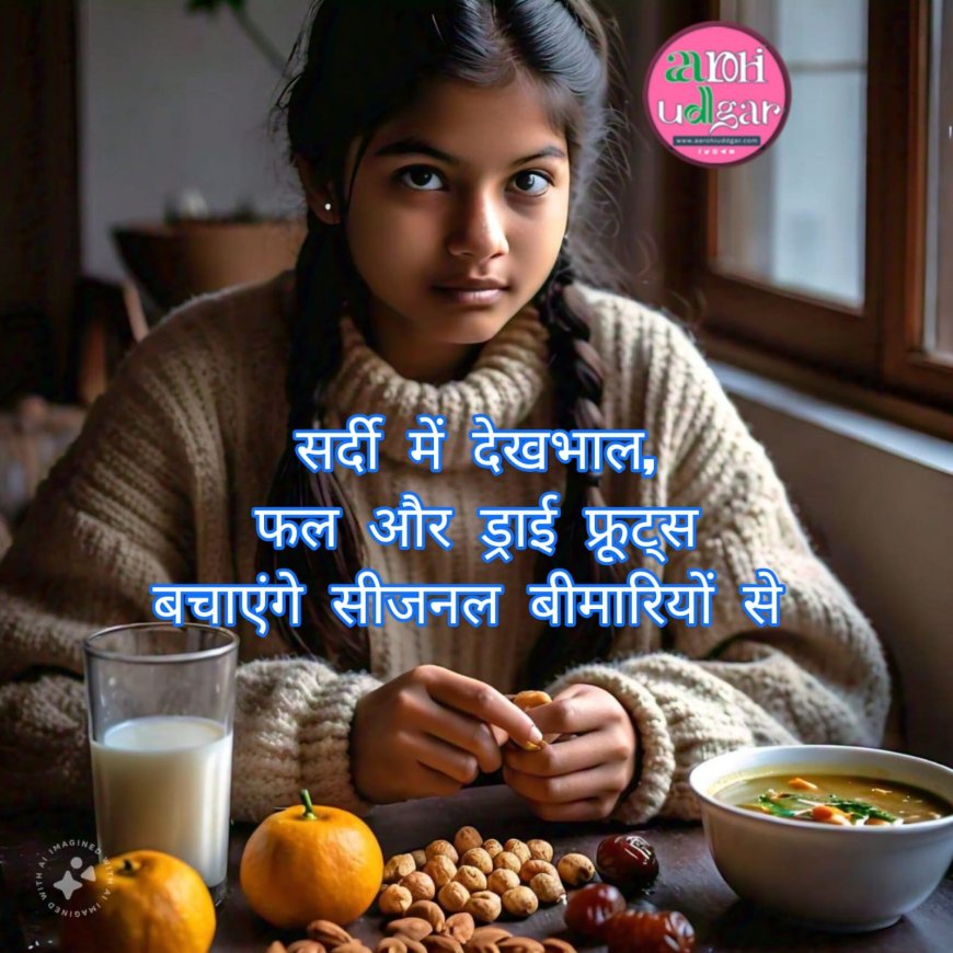 Winter Health : सर्दी में देखभाल, फल और ड्राई फ्रूट्स बचाएंगे सीजनल बीमारियों से