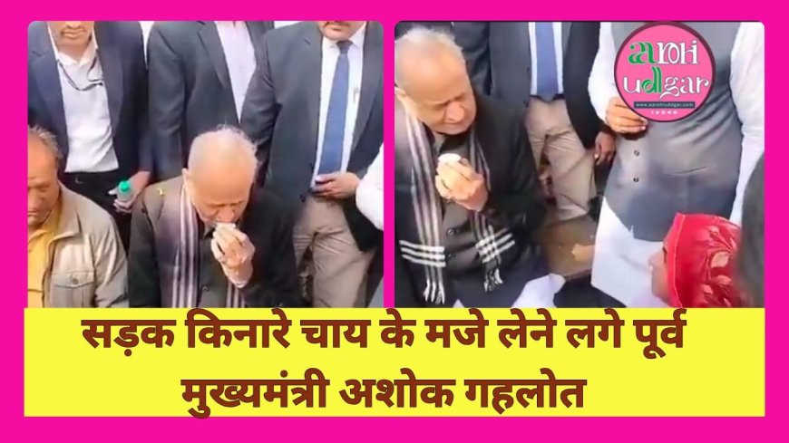 गहलोत ने थड़ी पर ली चुस्की, साधा बीजेपी सरकार पर निशाना