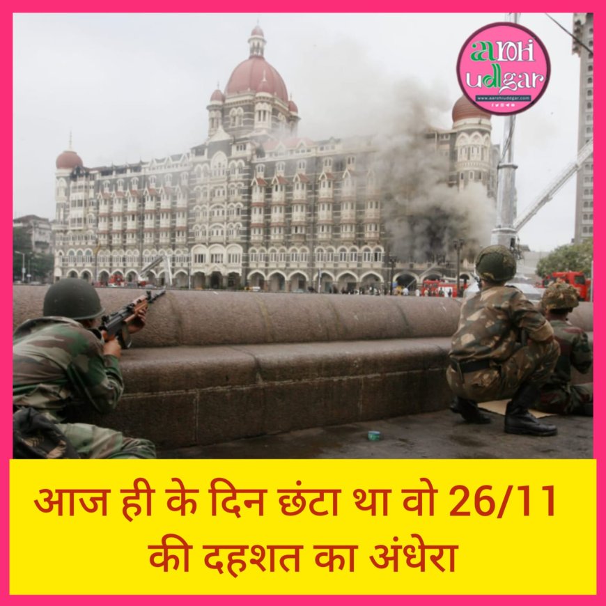 आज ही के दिन छंटा था वो 26/11 की दहशत का अंधेरा