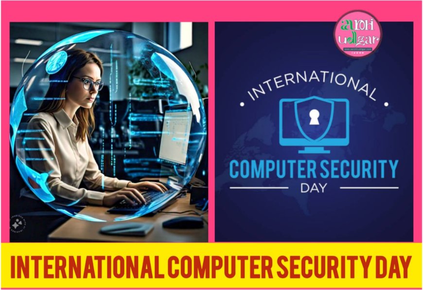 International Cyber security Day: सुरक्षित हो हमारी डिजिटल दुनिया
