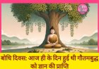 Bodhi Divas : आज ही के दिन हुई थी भगवान बुद्ध को ज्ञान की प्राप्ति