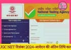सर्वर डाउन के कारण कहीं निकल ना जाए मौका, आज ही करें आवेदन, UGC NET आवेदन की अंतिम तिथि कल