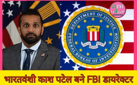 ट्रम्प सरकार में भारतवंशी काश पटेल बने FBI निदेशक