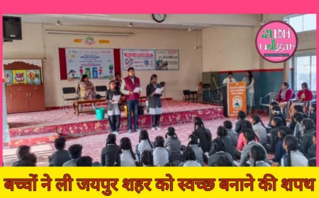 बच्चों ने ली जयपुर शहर को स्वच्छ बनाने की शपथ