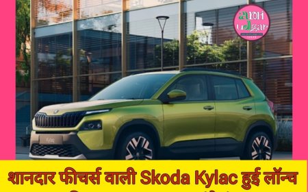 शानदार फीचर्स वाली Skoda Kylac हुई लॉन्च, कीमत जानकार रह जाएंगे दंग