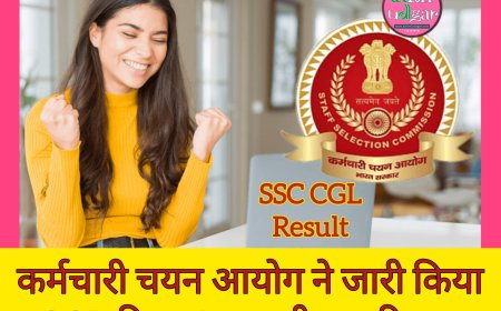 SSC CGL: एसएससी सीजीएल टियर 1 का रिजल्ट घोषित, 18 जनवरी से होंगी टियर 2 की परीक्षाएँ