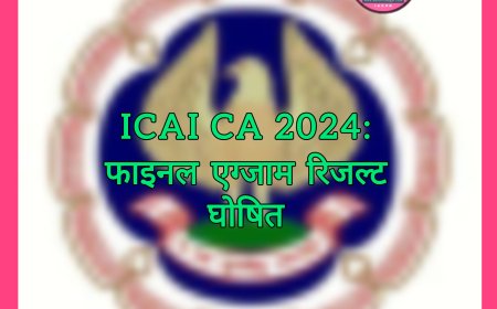 ICAI Result 2024: रिजल्ट हुआ जारी, हेरांब और ऋषभ संयुक्त पहले स्थान पर