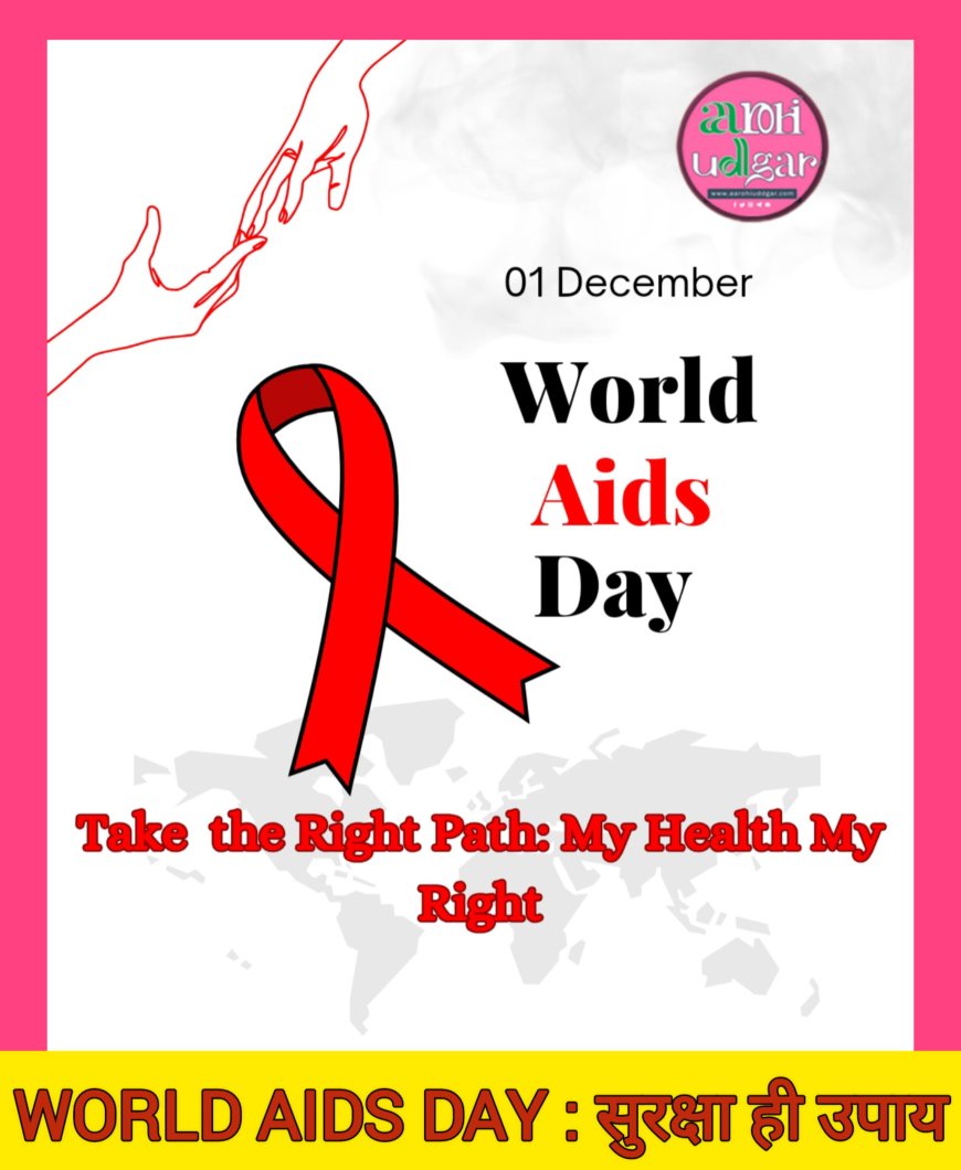 World AIDS Day: सही रास्ता चुनें, मेरा स्वास्थ्य मेरा अधिकार'