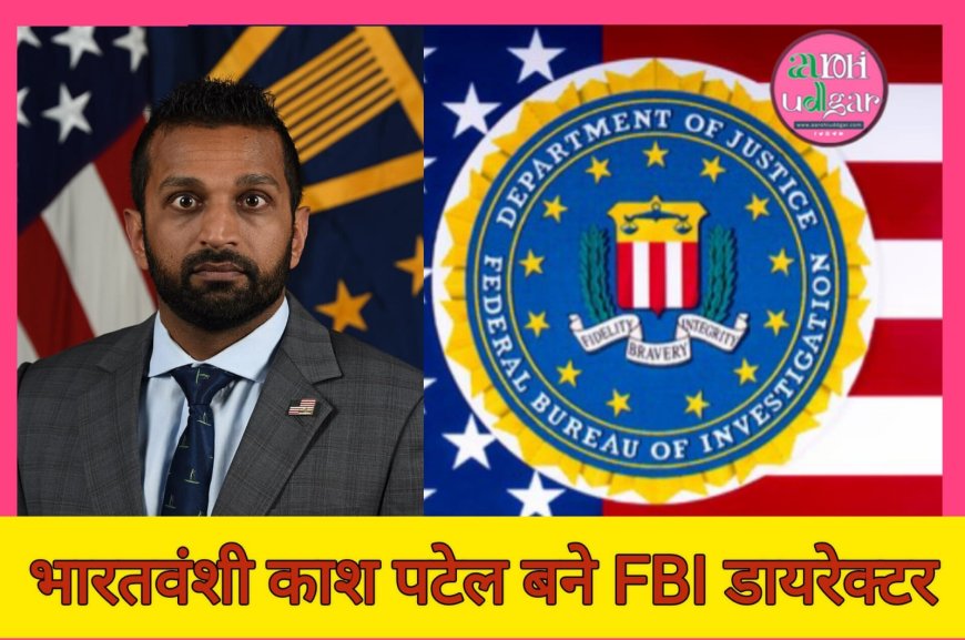 ट्रम्प सरकार में भारतवंशी काश पटेल बने FBI निदेशक
