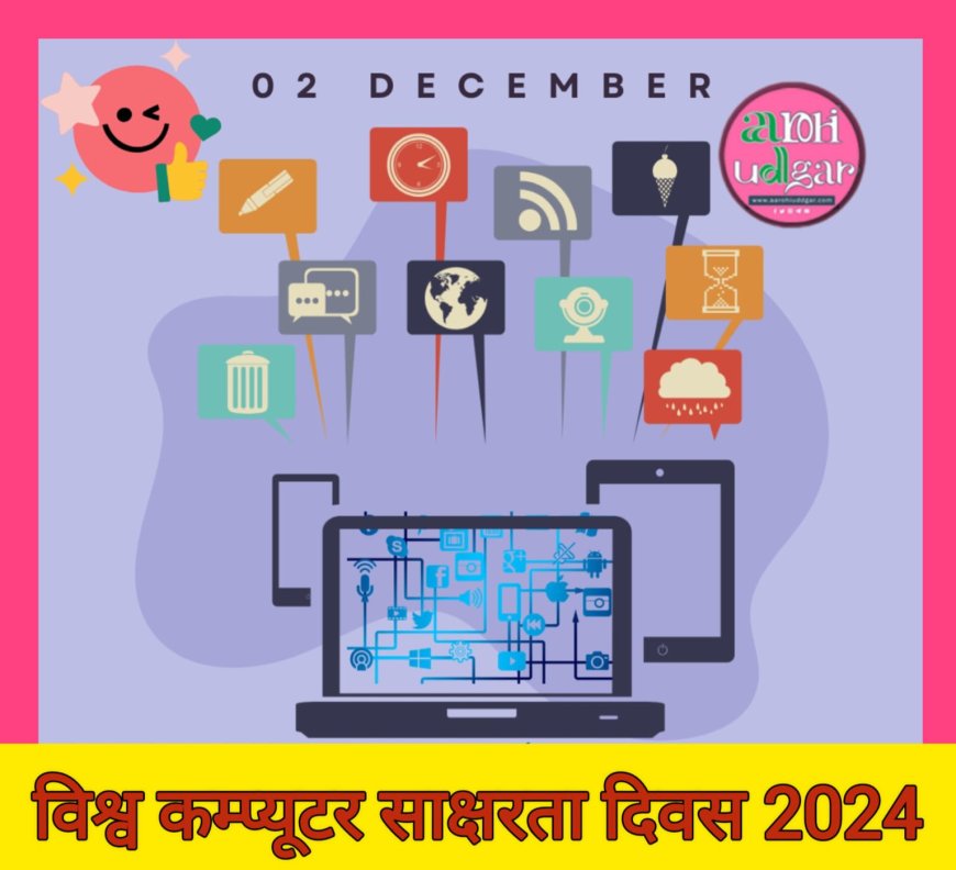 2 दिसंबर- विश्व कंप्यूटर साक्षरता दिवस