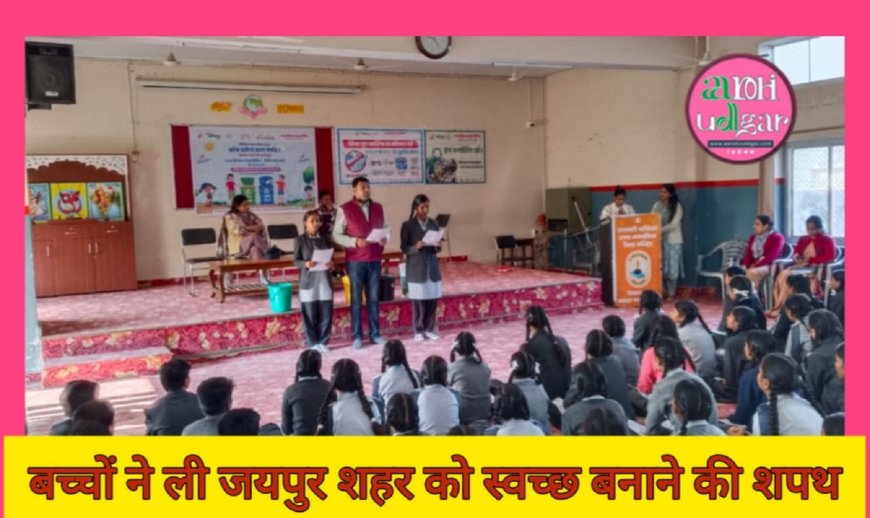 बच्चों ने ली जयपुर शहर को स्वच्छ बनाने की शपथ