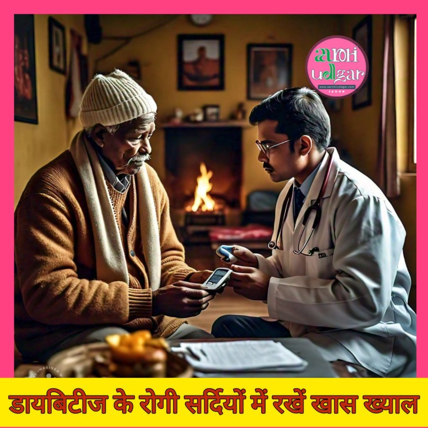 डायबिटिक पेशेंट रखें सर्दियों में खास ख्याल