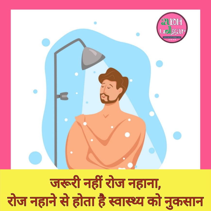 Skin Care: स्किन खुद को रखती है साफ, नहीं है रोज नहाने की जरूरत