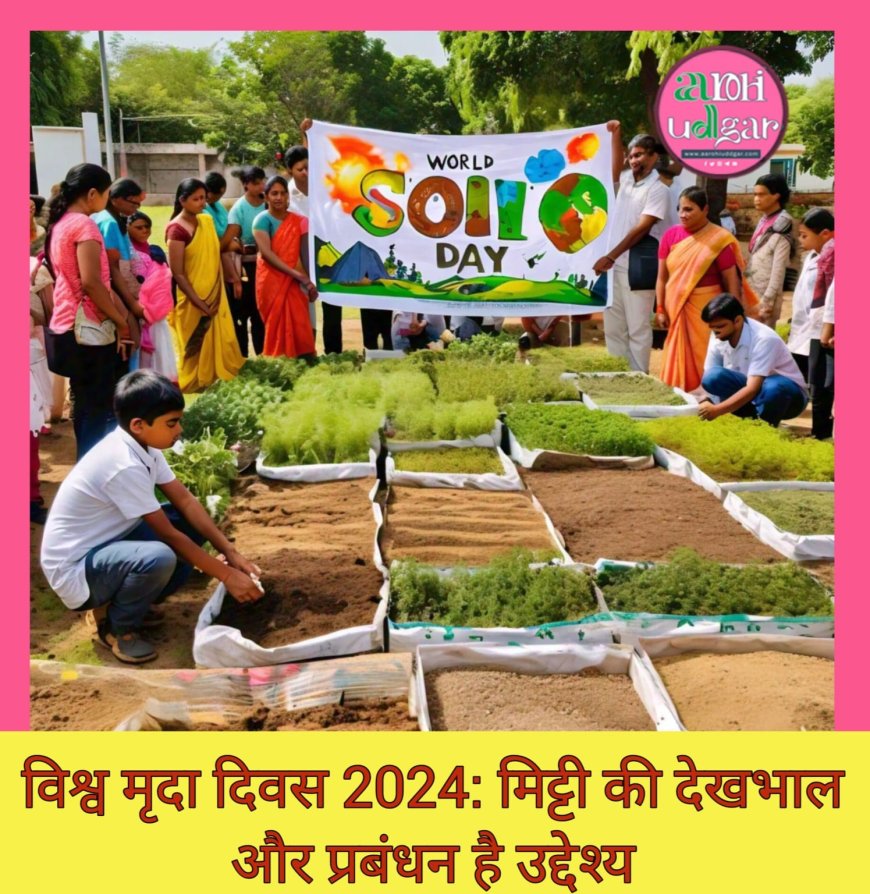 World Soil Day 2024: मिट्टी की देखभाल, निगरानी और प्रबंधन पर होगी चर्चा