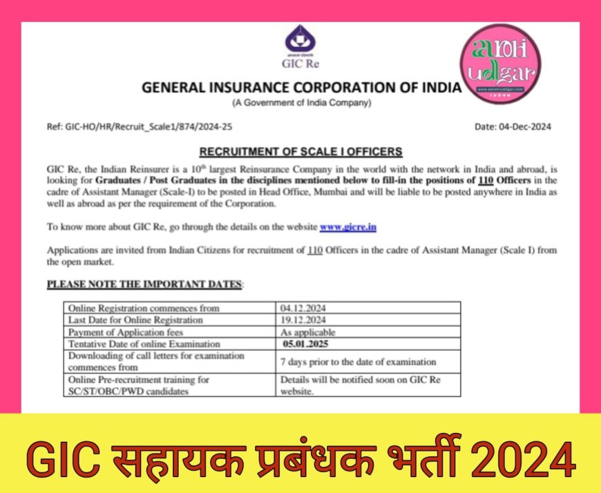GIC ने की सहायक प्रबंधक के पदों के लिए रिक्तियों की घोषणा, 19 दिसंबर 2024 तक किये जा सकते हैं ऑनलाइन आवेदन