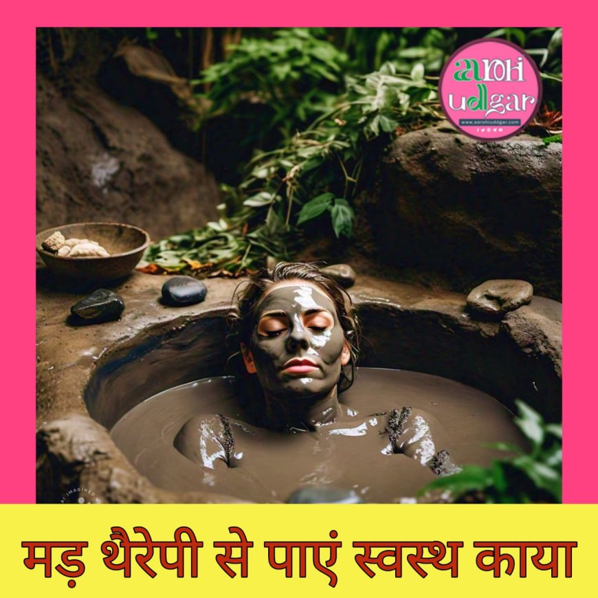 Soil से केवल खेती नहीं प्राकृतिक चिकित्सा भी, मड थैरेपी बनाएगी निरोगी
