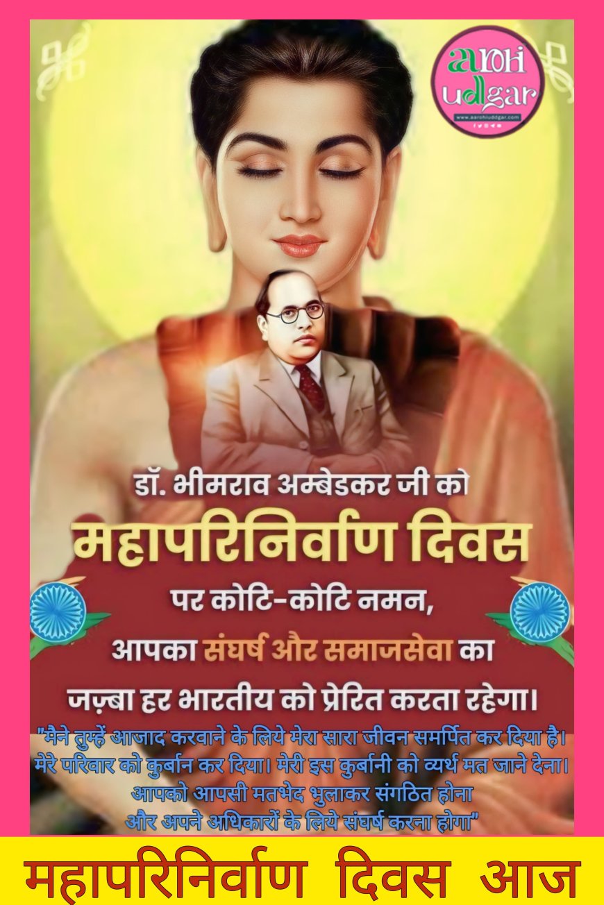 Dr BR Ambedkar: महापरिनिर्वाण दिवस आज