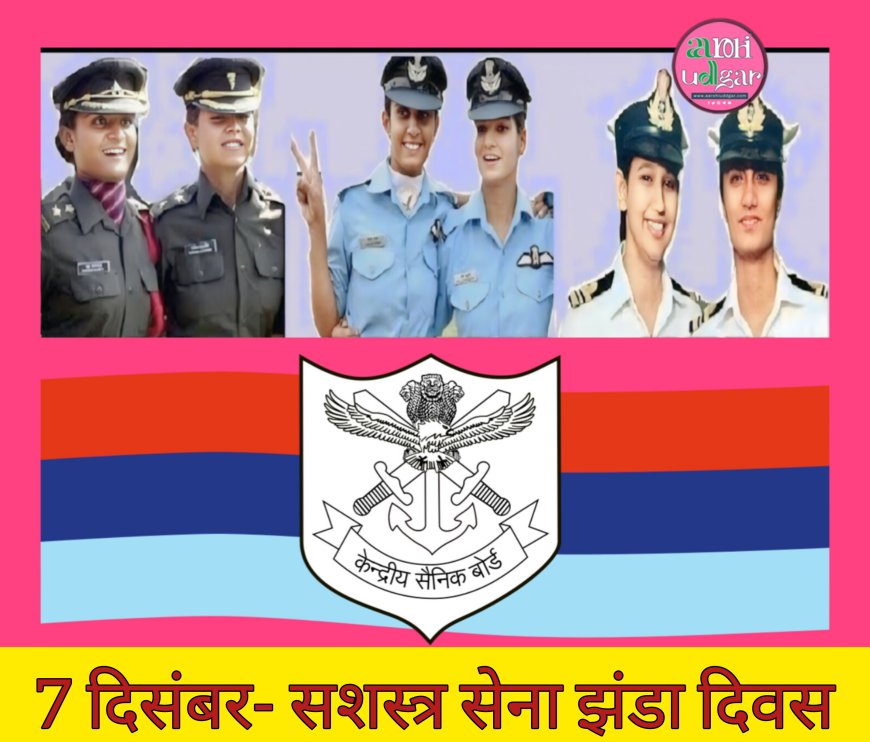 Armed Forces Flag Day : देश के वीर सैनिकों के प्रति सम्मान और सहायता करने का दिन