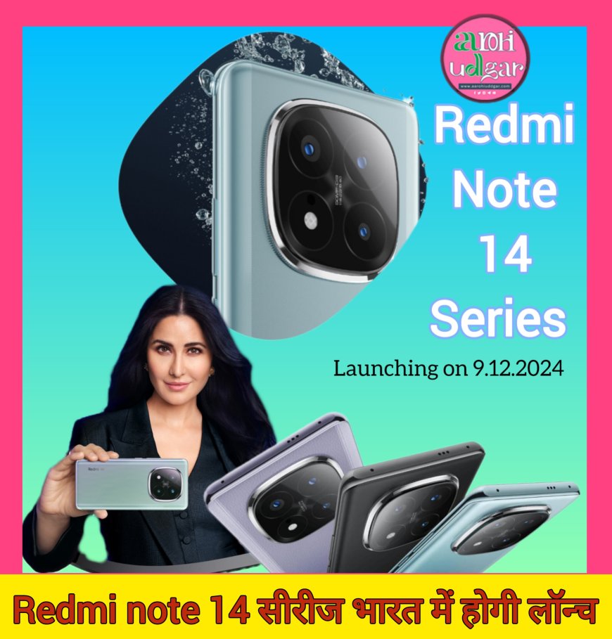 शानदार फीचर्स के साथ उतरेगा Redmi Note 14 pro 5G, 9 दिसंबर को भारत में होगा लॉन्च