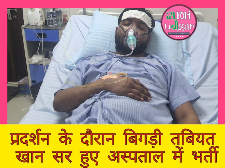 BPSC Normalization के खिलाफ प्रदर्शन के दौरान बिगड़ी तबीयत, खान सर हुए अस्पताल में भर्ती