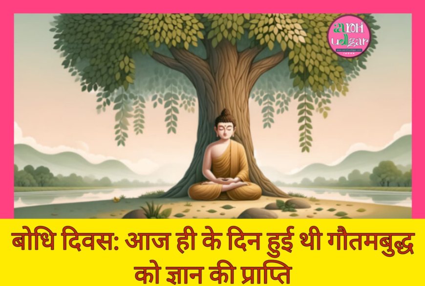 Bodhi Divas : आज ही के दिन हुई थी भगवान बुद्ध को ज्ञान की प्राप्ति
