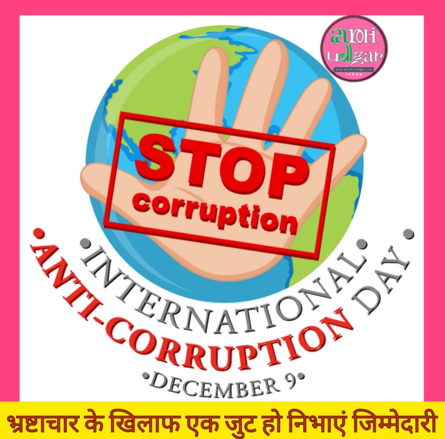 International Anti-Corruption Day: भ्रष्टाचार के ख़िलाफ़ एक जुट हो निभाएं जिम्मेदारी